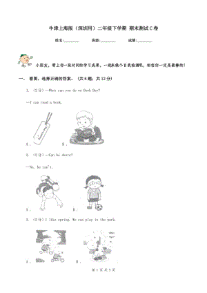 牛津上海版（深圳用）二年級下學(xué)期 期末測試C卷