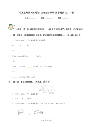 牛津上海版（深圳用）三年級下學(xué)期 期中測試（II ）卷