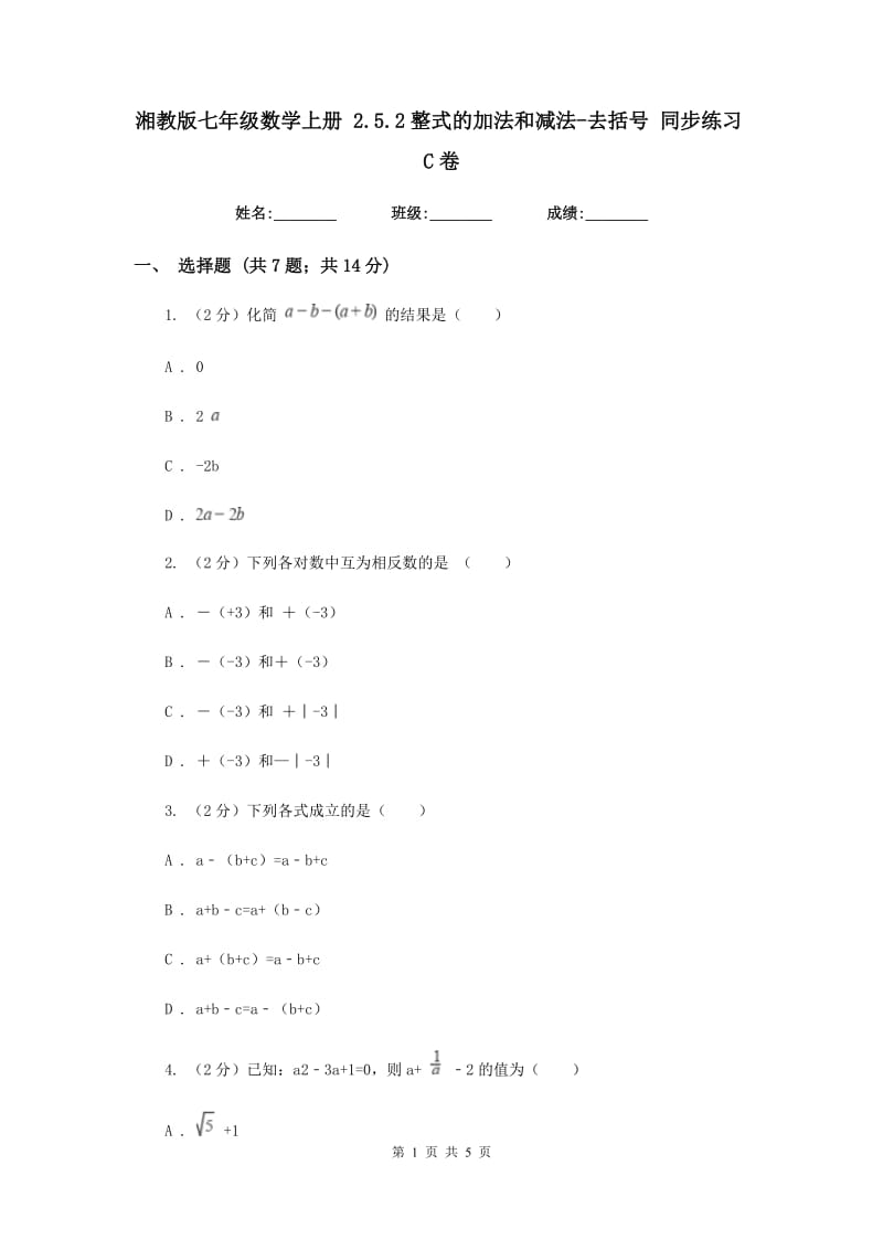 湘教版七年级数学上册 2.5.2整式的加法和减法-去括号 同步练习C卷_第1页