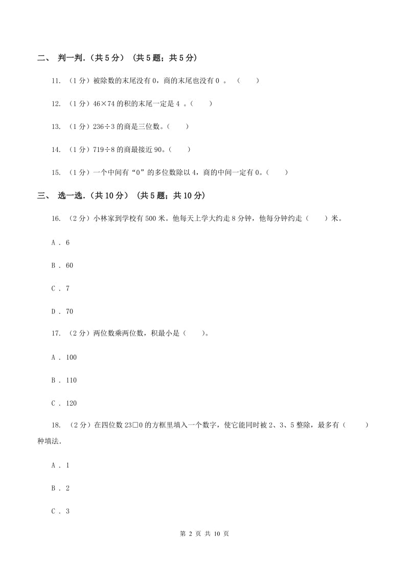 西南师大版2019-2020学年三年级下学期数学期中考试试卷C卷_第2页