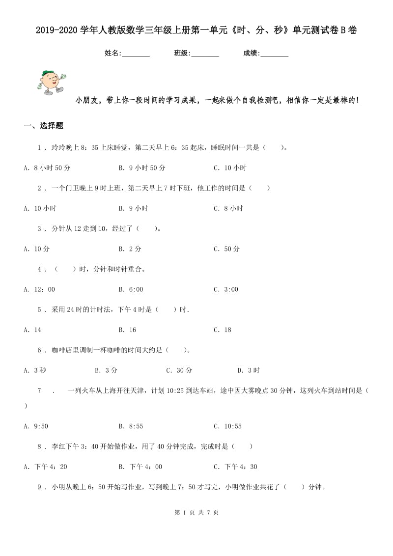 2019-2020学年人教版 数学三年级上册第一单元《时、分、秒》单元测试卷B卷_第1页