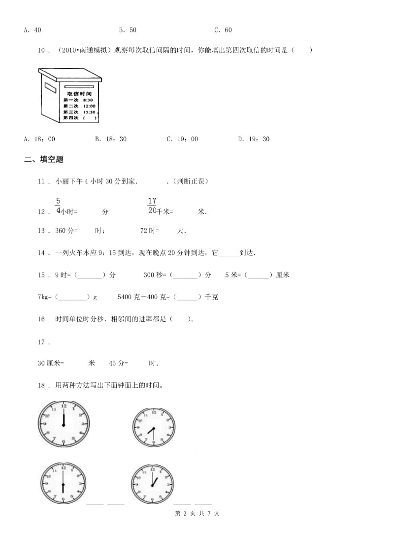 2019-2020学年人教版 数学三年级上册第一单元《时、分、秒》单元测试卷B卷_第2页