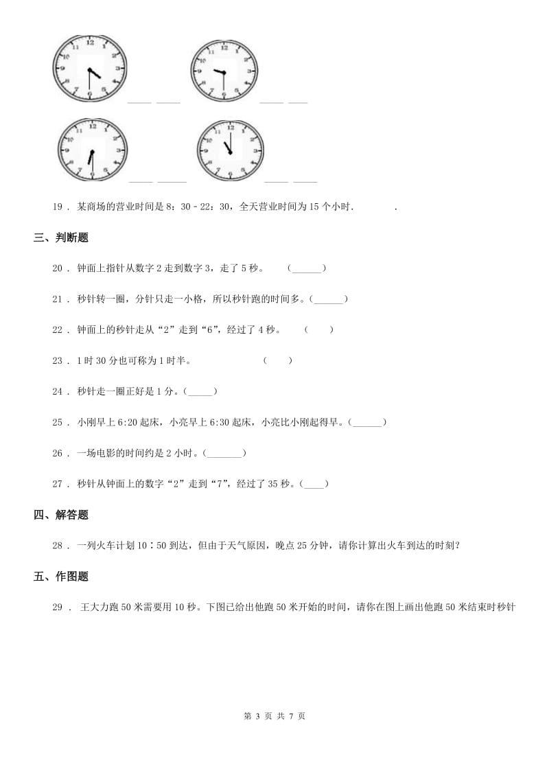 2019-2020学年人教版 数学三年级上册第一单元《时、分、秒》单元测试卷B卷_第3页