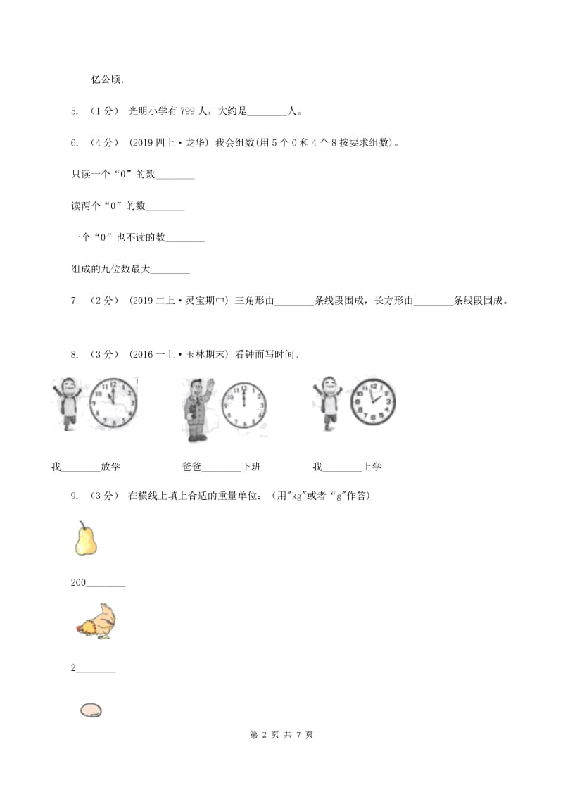 浙教版2019-2020学年四年级上学期数学期中考试试卷B卷_第2页