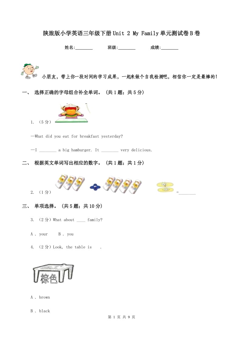 陕旅版小学英语三年级下册Unit 2 My Family单元测试卷B卷_第1页