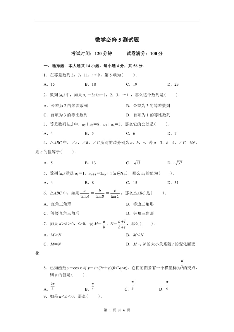 高二数学必修5试题及答案_第1页