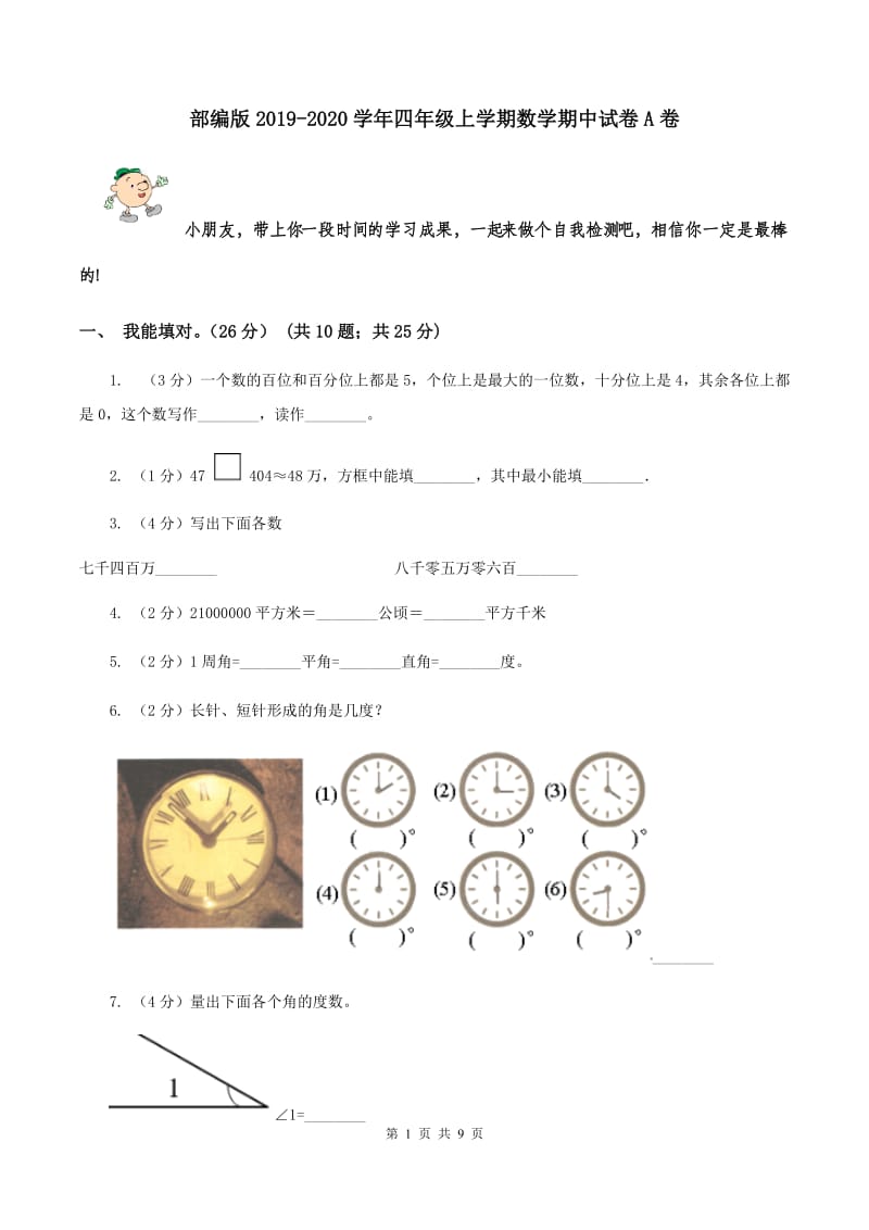 部编版2019-2020学年四年级上学期数学期中试卷A卷_第1页