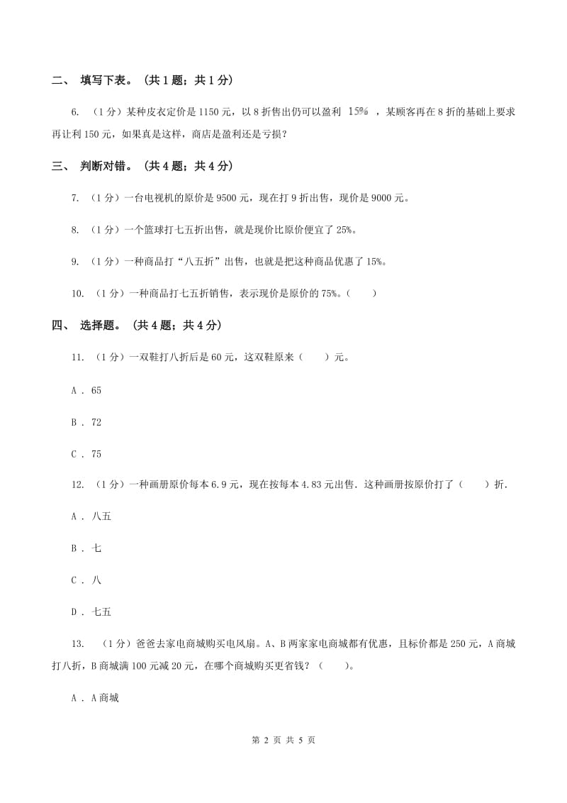 冀教版数学六年级上册 5.2折扣 同步练习B卷_第2页