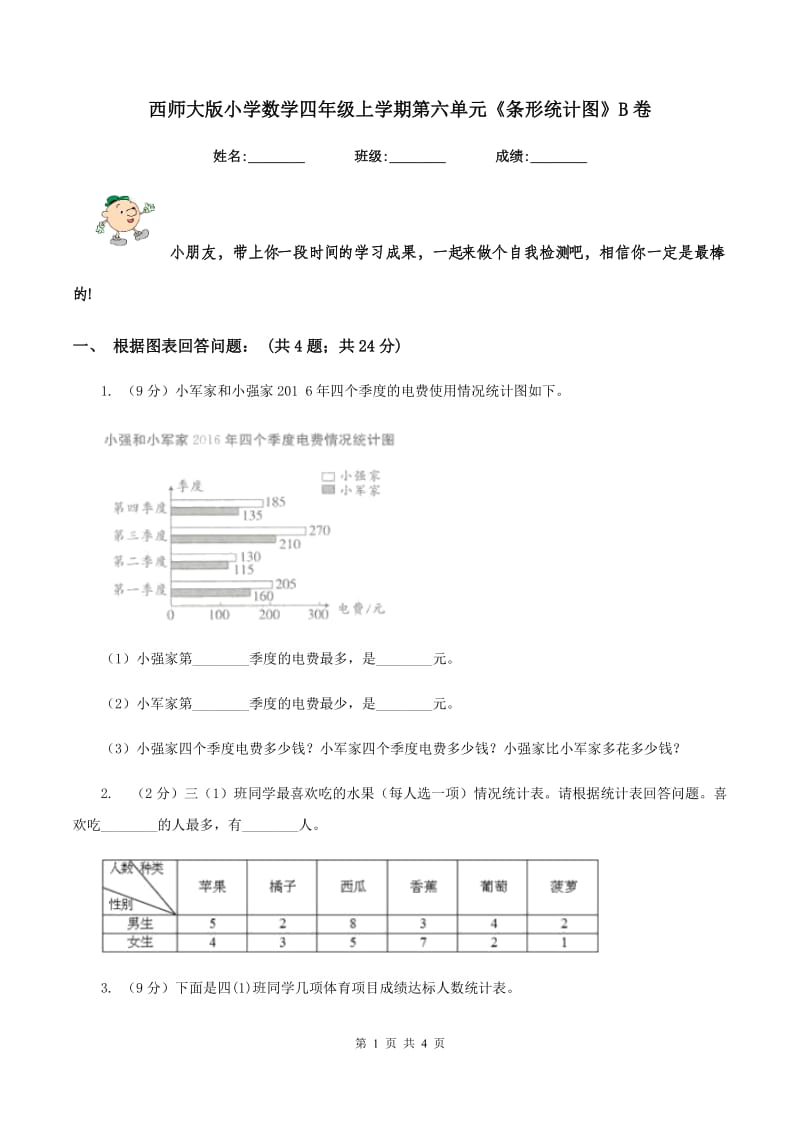 西师大版小学数学四年级上学期第六单元《条形统计图》B卷_第1页