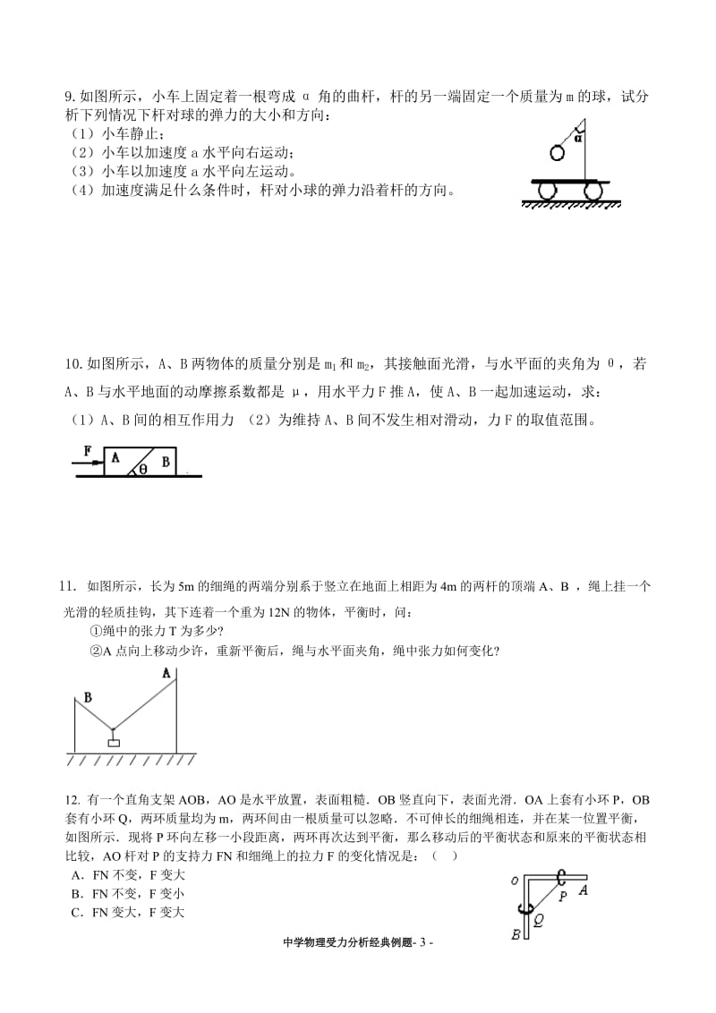 高中物理受力分析经典_第3页