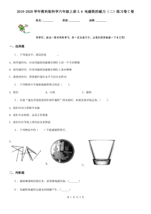 2019-2020學(xué)年教科版 科學(xué)六年級上冊3.4 電磁鐵的磁力（二）練習(xí)卷C卷