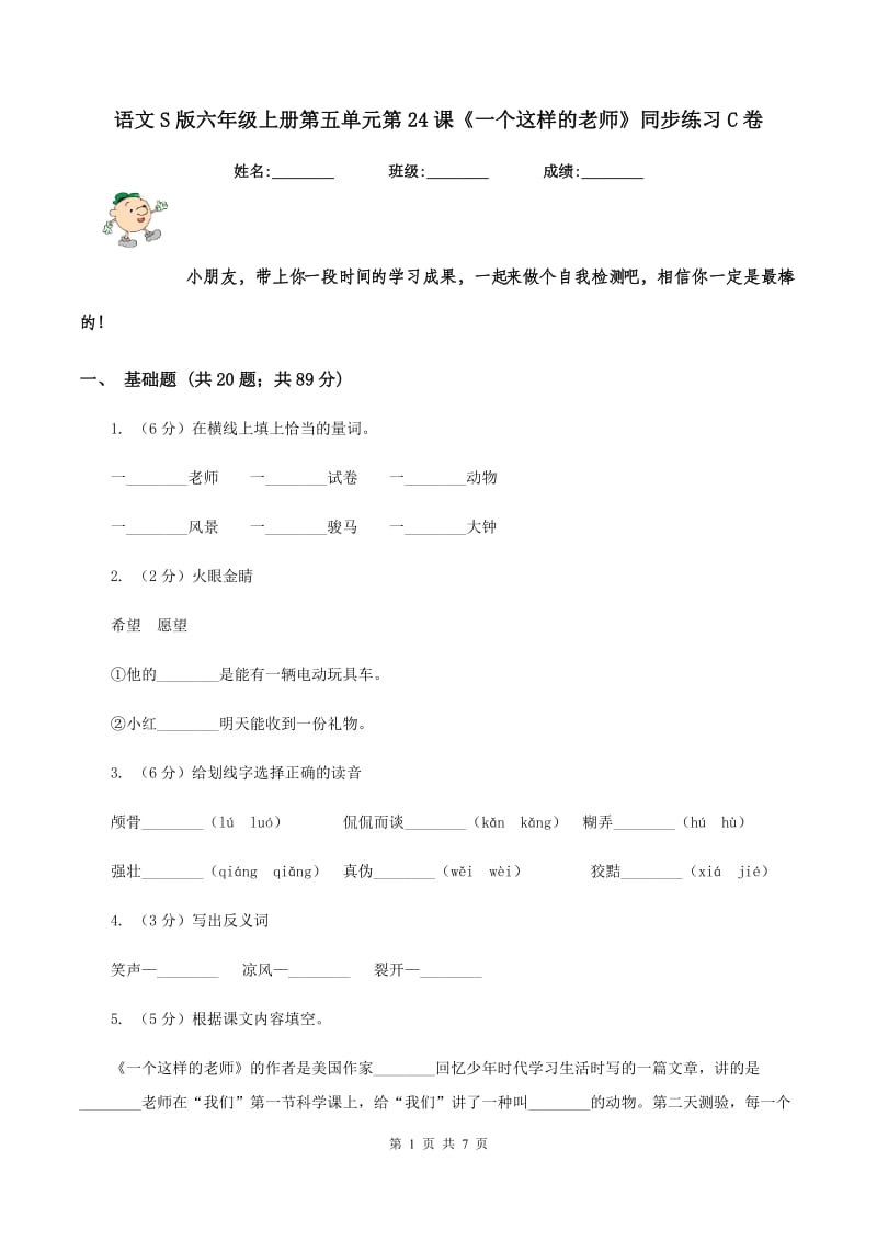 语文S版六年级上册第五单元第24课《一个这样的老师》同步练习C卷_第1页