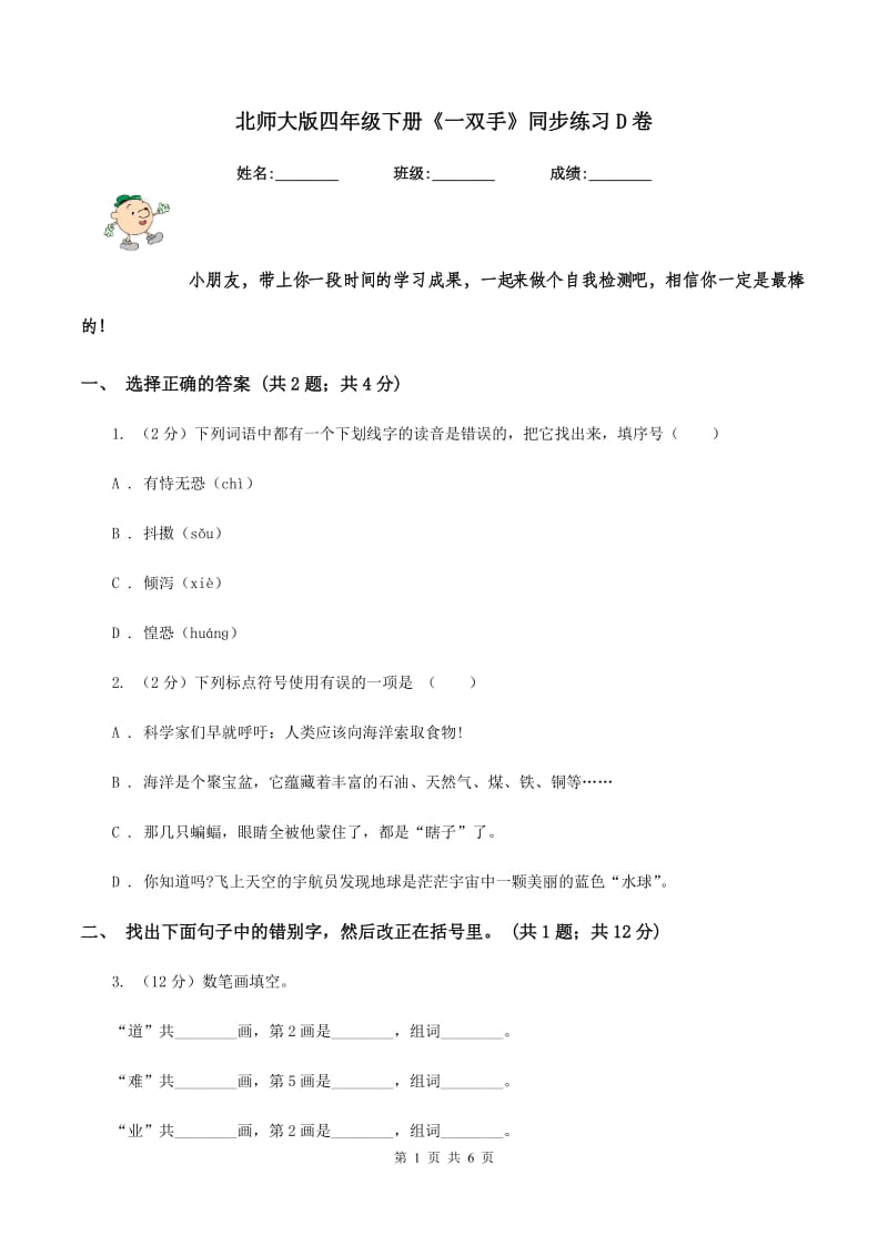 北师大版四年级下册《一双手》同步练习D卷_第1页