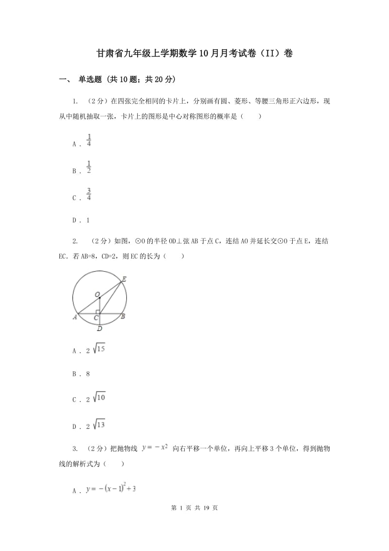 甘肃省九年级上学期数学10月月考试卷（II）卷_第1页