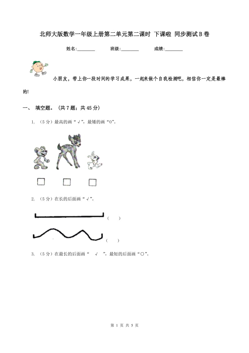 北师大版数学一年级上册第二单元第二课时 下课啦 同步测试B卷_第1页