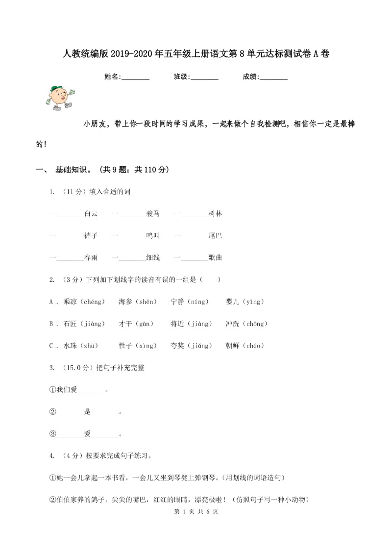 人教统编版2019-2020年五年级上册语文第8单元达标测试卷A卷_第1页