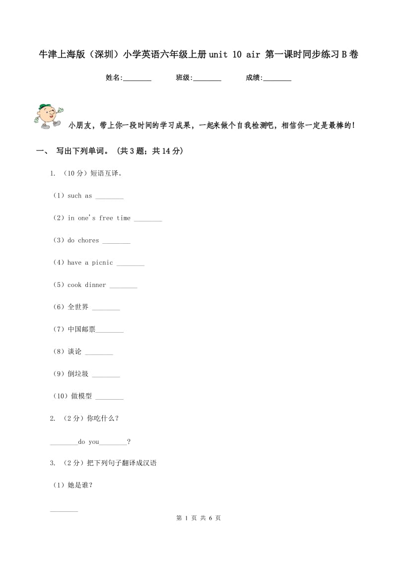 牛津上海版（深圳）小学英语六年级上册unit 10 air 第一课时同步练习B卷_第1页