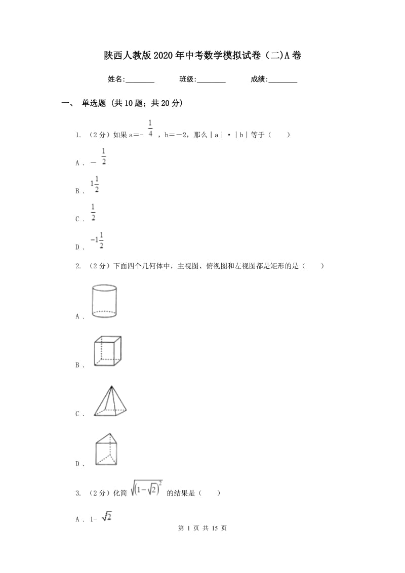 陕西人教版2020年中考数学模拟试卷（二)A卷_第1页