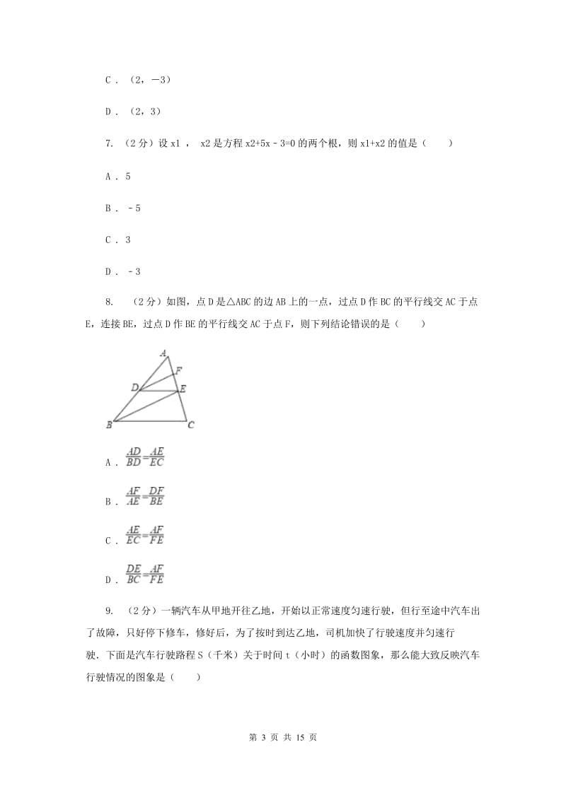 陕西人教版2020年中考数学模拟试卷（二)A卷_第3页