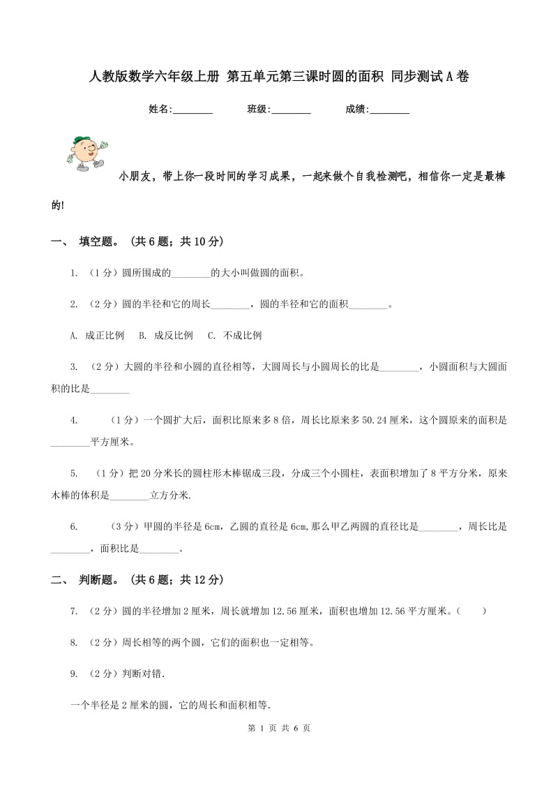 人教版数学六年级上册 第五单元第三课时圆的面积 同步测试A卷_第1页