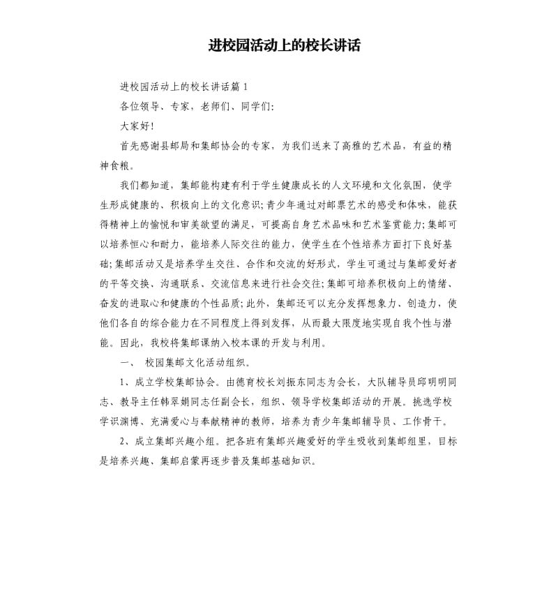 进校园活动上的校长讲话.docx_第1页