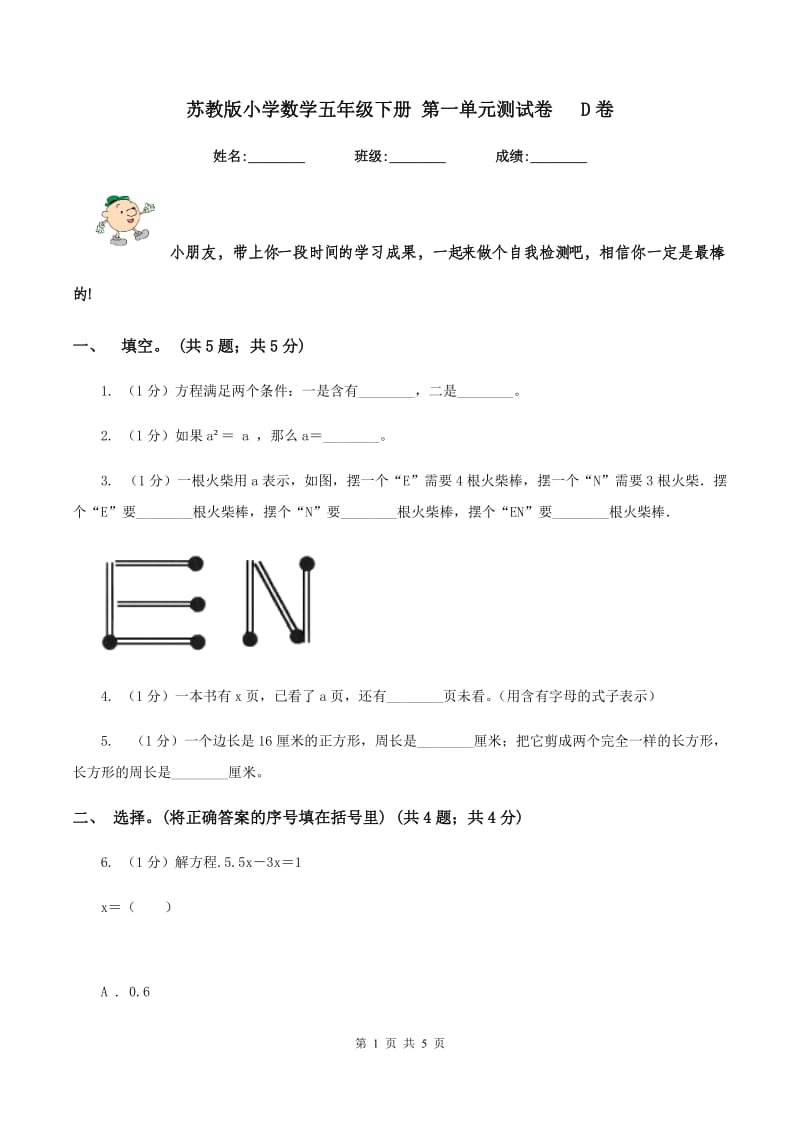 苏教版小学数学五年级下册 第一单元测试卷 D卷_第1页