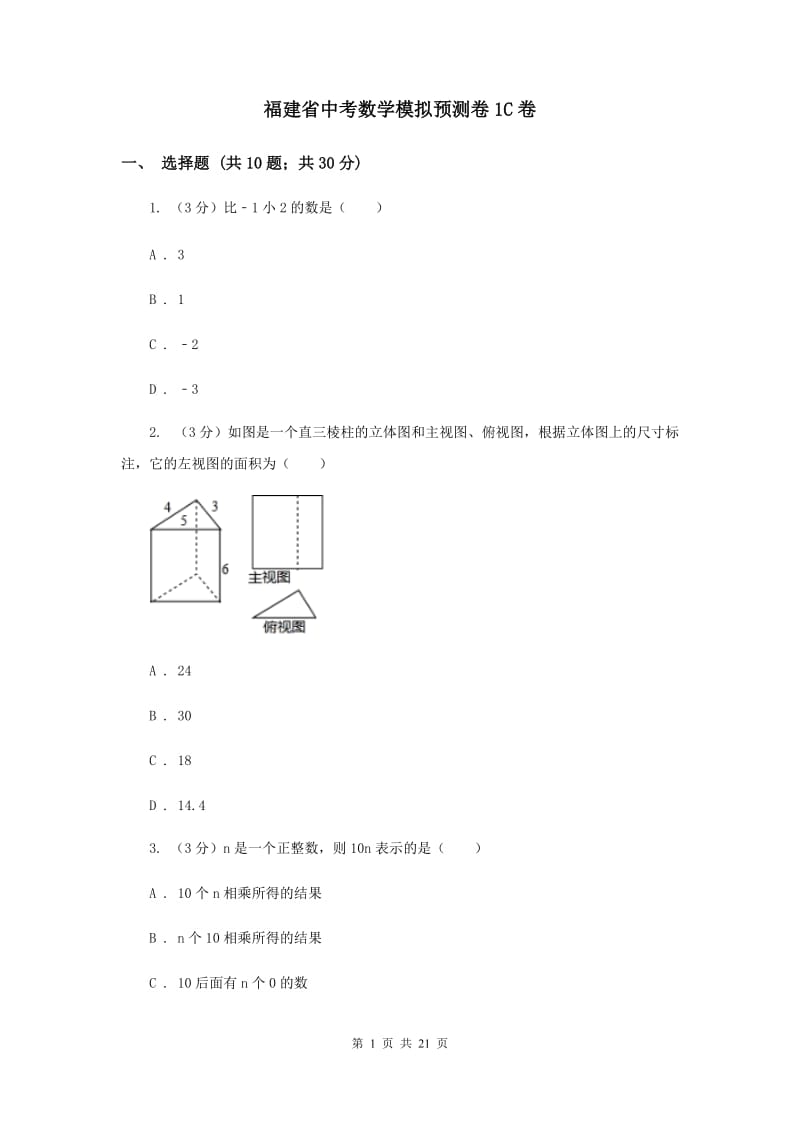 福建省中考数学模拟预测卷1C卷_第1页