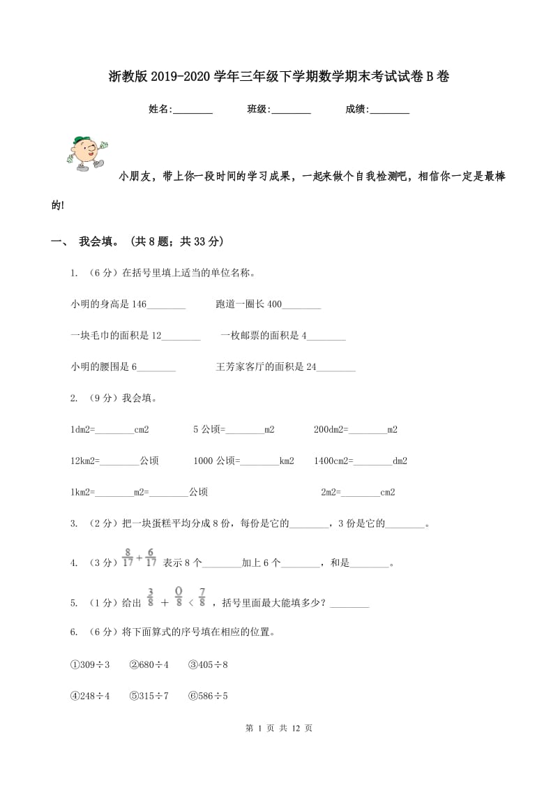 浙教版2019-2020学年三年级下学期数学期末考试试卷B卷_第1页