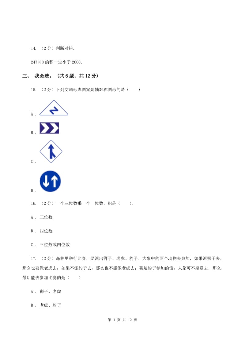 浙教版2019-2020学年三年级下学期数学期末考试试卷B卷_第3页