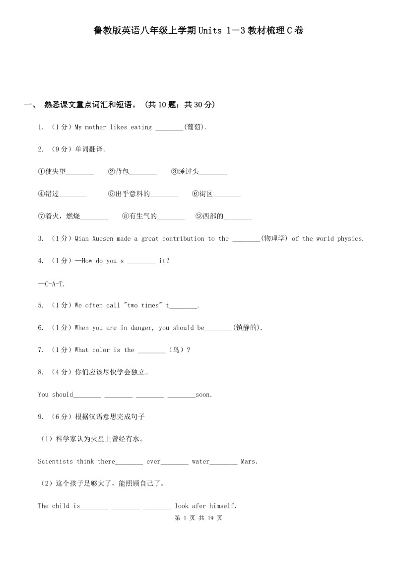 鲁教版英语八年级上学期Units 1－3教材梳理C卷_第1页