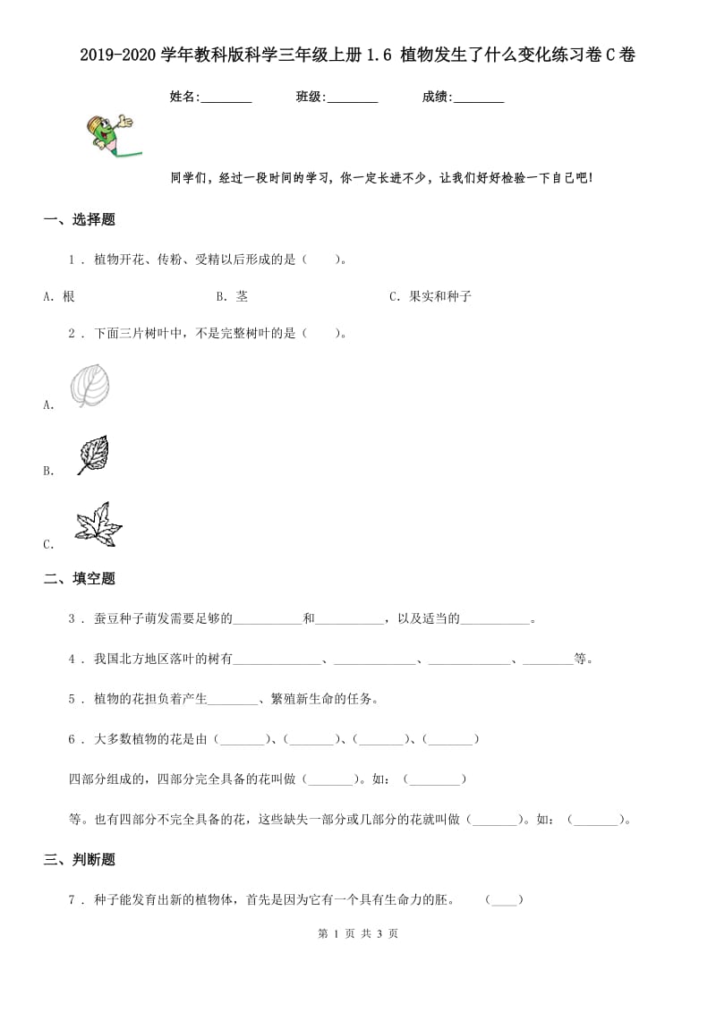 2019-2020学年教科版 科学三年级上册1.6 植物发生了什么变化练习卷C卷_第1页