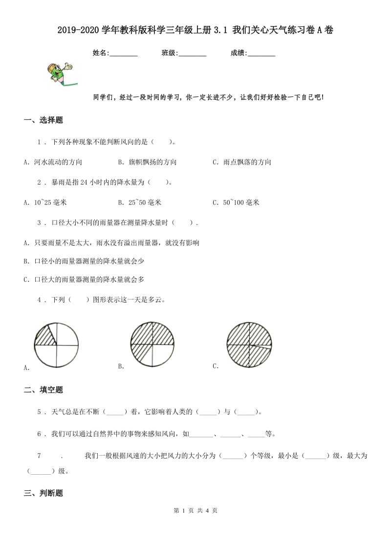 2019-2020学年教科版 科学三年级上册3.1 我们关心天气练习卷A卷_第1页