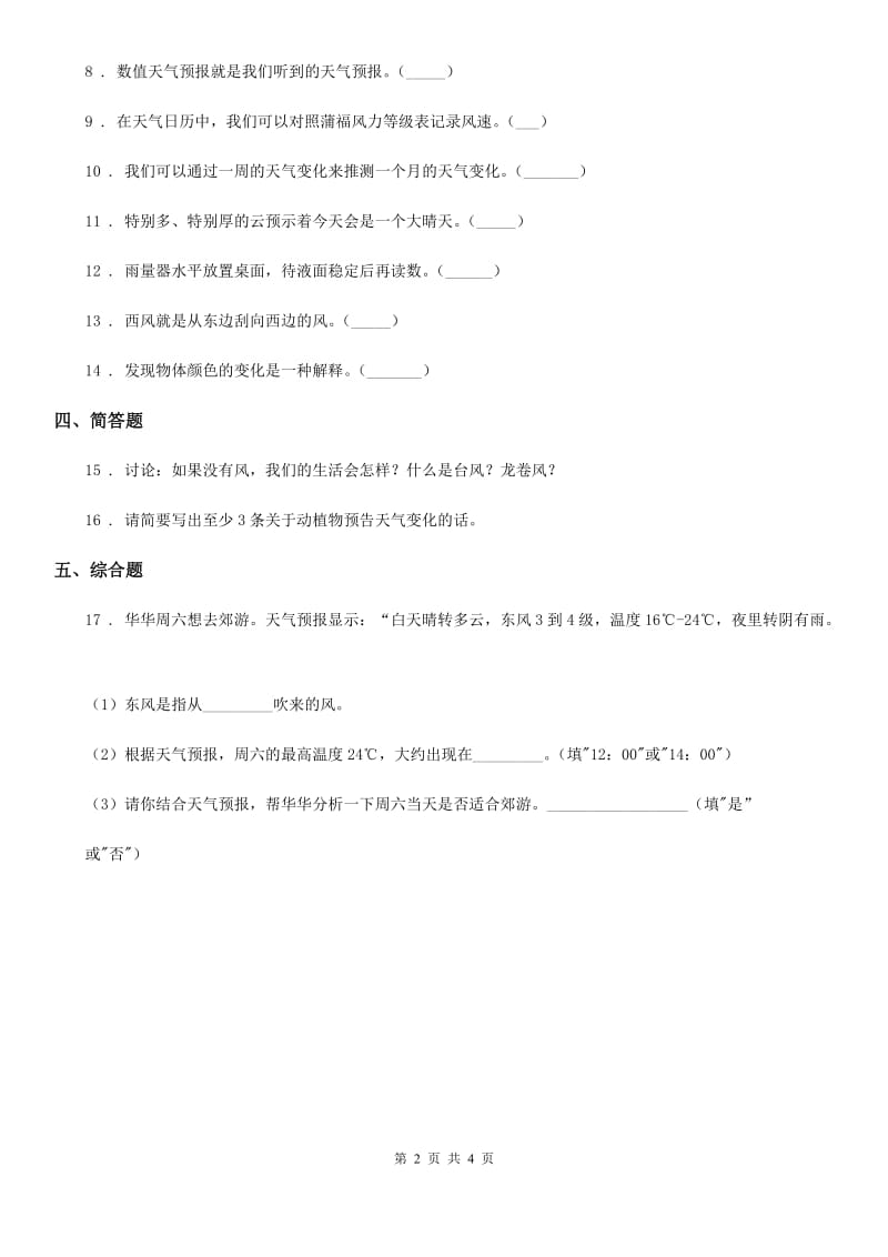 2019-2020学年教科版 科学三年级上册3.1 我们关心天气练习卷A卷_第2页