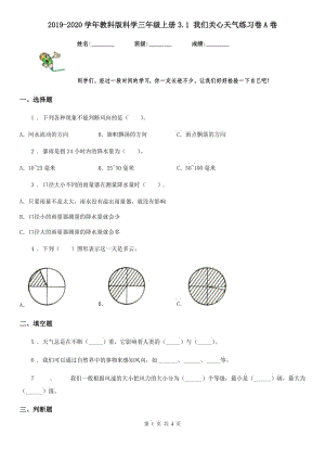 2019-2020學(xué)年教科版 科學(xué)三年級(jí)上冊(cè)3.1 我們關(guān)心天氣練習(xí)卷A卷