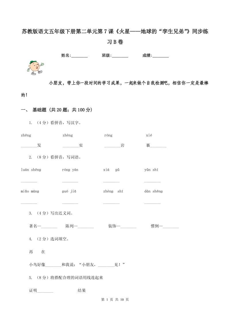 苏教版语文五年级下册第二单元第7课《火星——地球的“孪生兄弟”》同步练习B卷_第1页