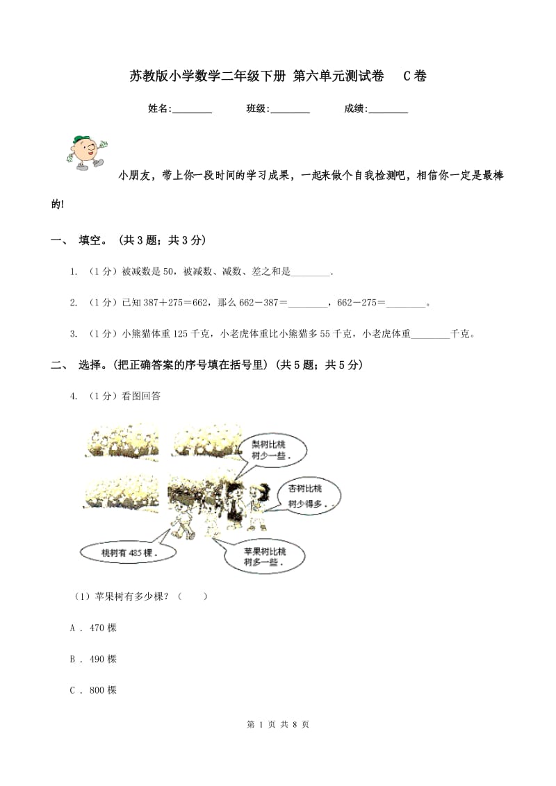 苏教版小学数学二年级下册 第六单元测试卷 C卷_第1页