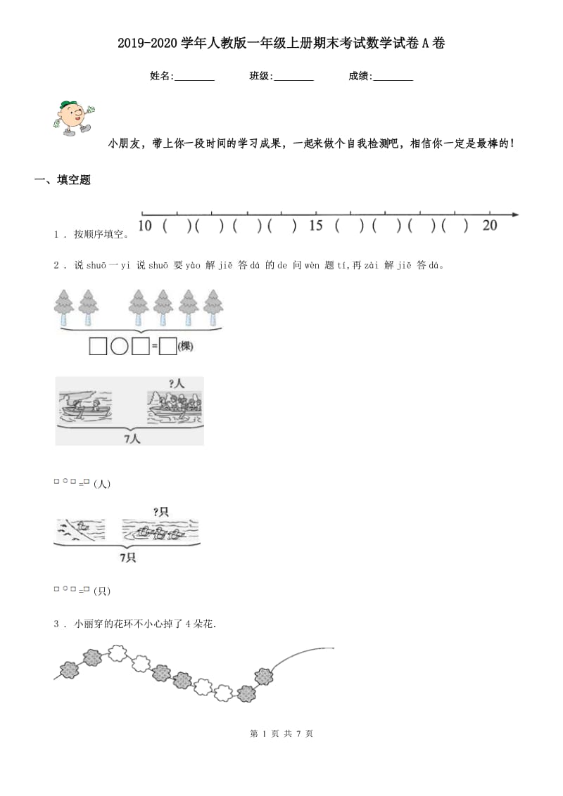 2019-2020学年人教版一年级上册期末考试数学试卷A卷精版_第1页