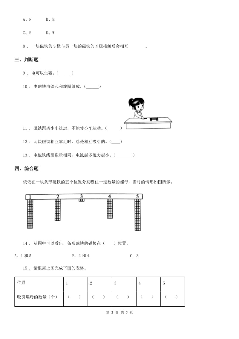 2019-2020学年苏教版科学二年级下册2.5 磁铁的两极练习卷_第2页