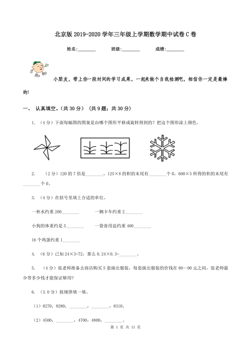 北京版2019-2020学年三年级上学期数学期中试卷C卷_第1页