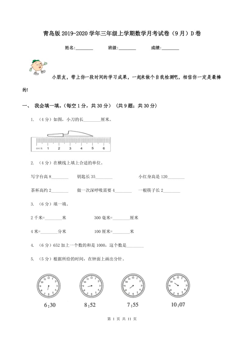 青岛版2019-2020学年三年级上学期数学月考试卷(9月)D卷_第1页