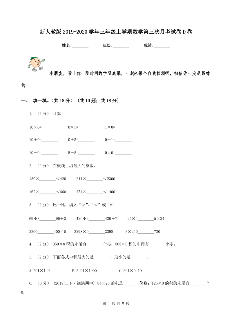 新人教版2019-2020学年三年级上学期数学第三次月考试卷D卷_第1页