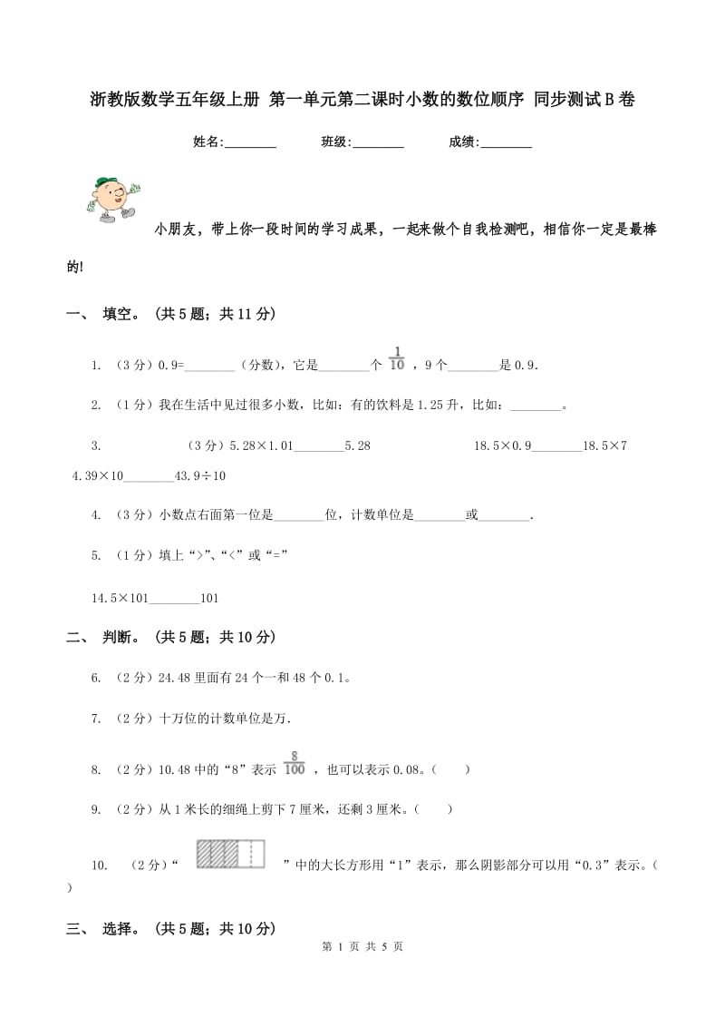 浙教版数学五年级上册 第一单元第二课时小数的数位顺序 同步测试B卷_第1页