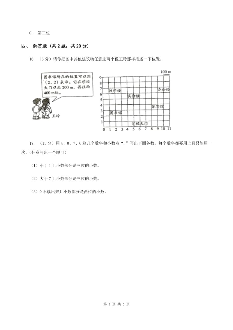 浙教版数学五年级上册 第一单元第二课时小数的数位顺序 同步测试B卷_第3页