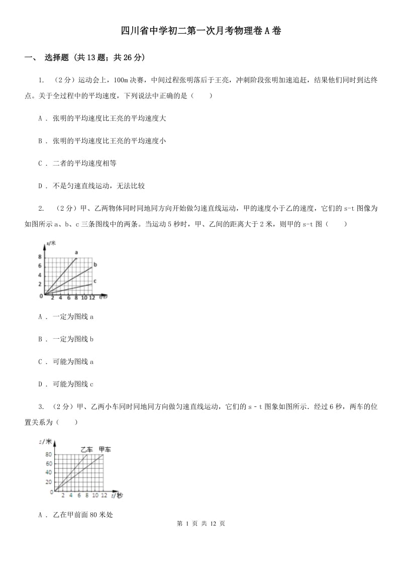 四川省中学初二第一次月考物理卷A卷_第1页