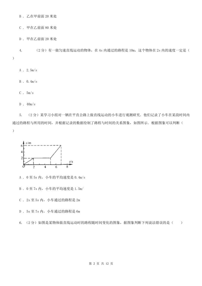 四川省中学初二第一次月考物理卷A卷_第2页