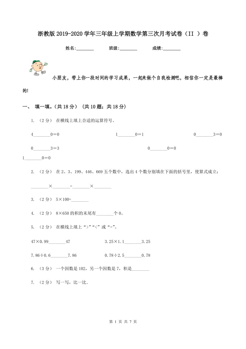 浙教版2019-2020学年三年级上学期数学第三次月考试卷(II )卷_第1页