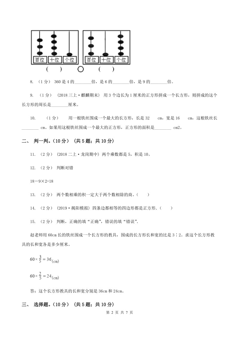 浙教版2019-2020学年三年级上学期数学第三次月考试卷(II )卷_第2页