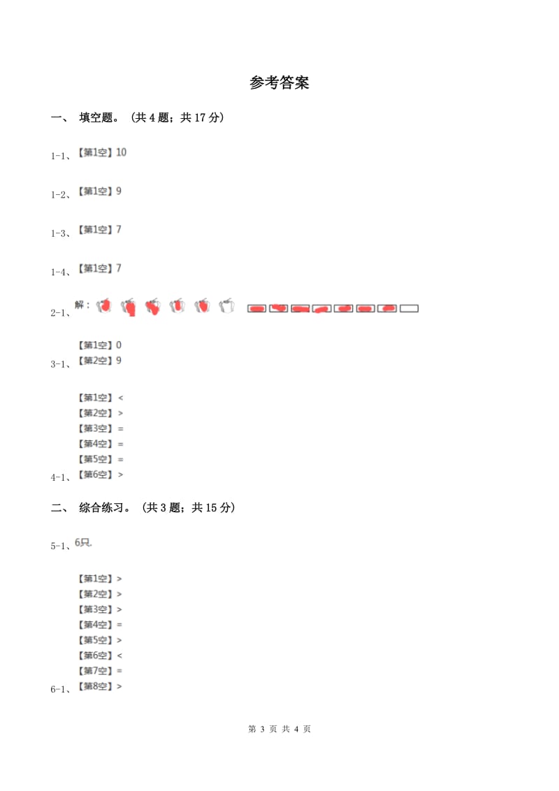 浙教版小学数学一年级上学期 第一单元第9课 认识8与9(练习)(II )卷_第3页