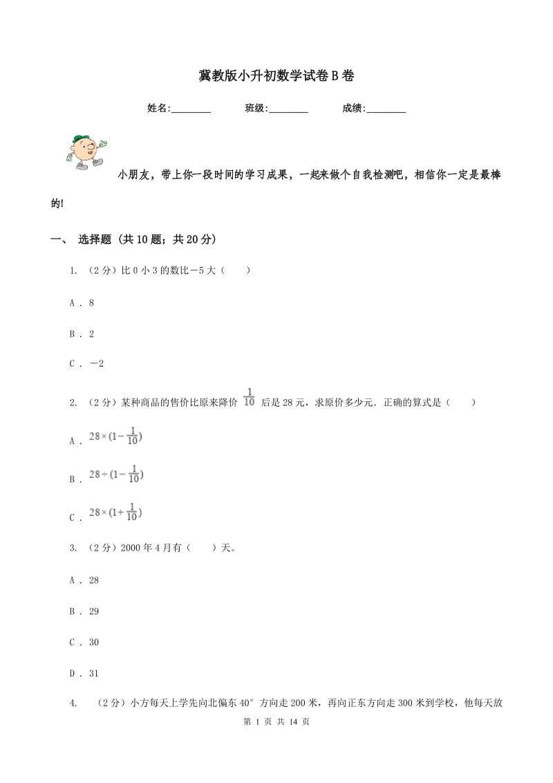 冀教版小升初数学试卷B卷_第1页