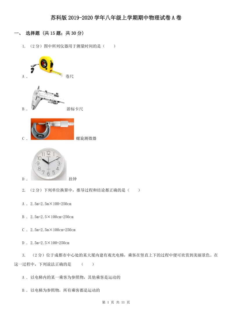 苏科版2019-2020学年八年级上学期期中物理试卷A卷_第1页